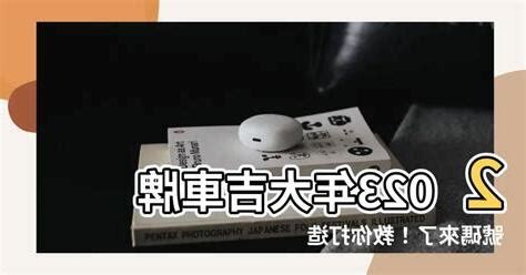 車牌號碼怎麼挑|車牌號碼怎麼挑？搭配八字讓你更好運